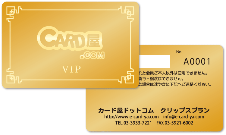 VIPカード印刷 ゴールドカード作成　プラチナム会員証製作　カード屋ドットコム　カード無料デザイン多数