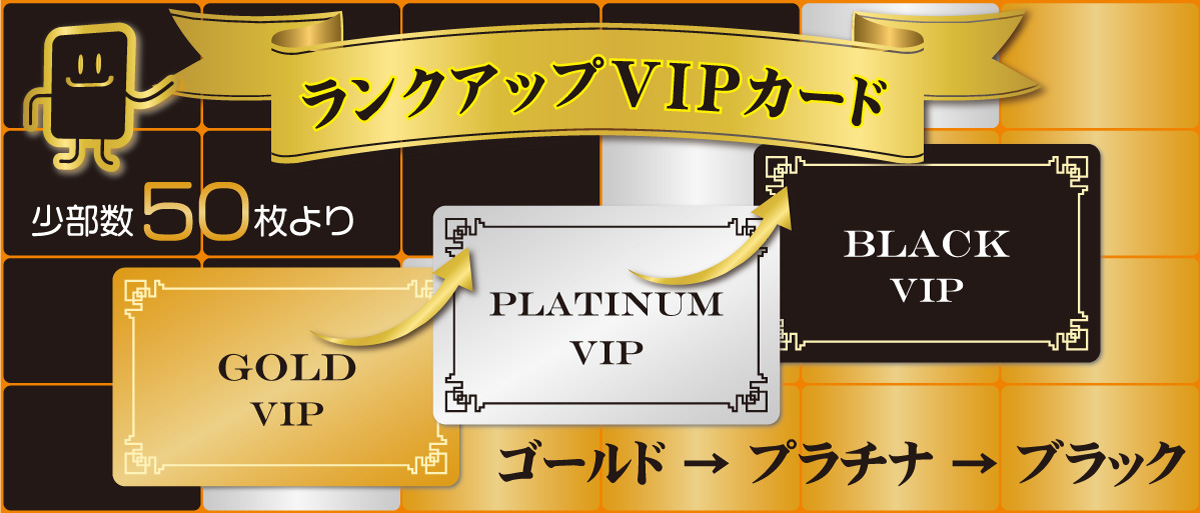 プレミアカード プレミアム会員証 ランクアップVIPカード作成　VIPプラスチックカード