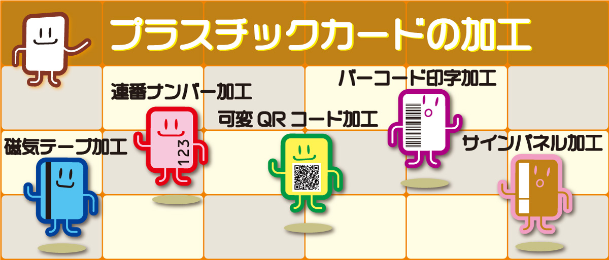 プラスチックカード加工　エンボスエンコード加工・バーコード印字・サインパネル加工・ナンバー印字 エンボス加工 テキスト印字など可変情報を1枚1枚に加工します。