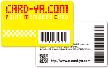 メンバーズカード（会員証）印刷 ポイントカード製作　バーコード付きプラスチックカードの印刷 作成承ります