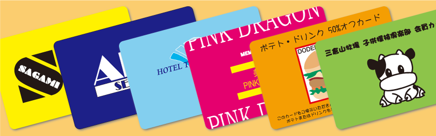 プラスチックカード印刷 作成会員カード 会員証 メンバーズカードの印刷 作成 加工は カード屋ドットコムまで