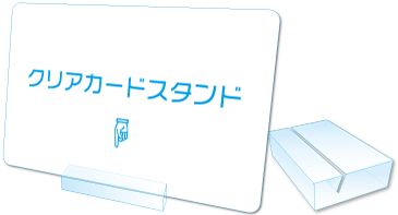 クリアカードスタンド　飾れるカード型賞状1枚に1個付属します　デスクやカウンター・レジ周りにプラスチックカードを飾れます